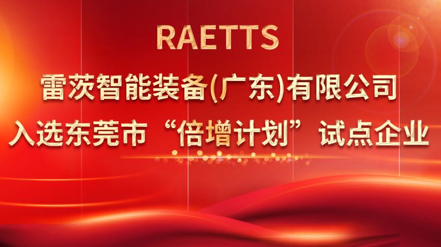 從500家企業(yè)中脫穎而出，雷茨入選“倍增計劃”試點企業(yè)！