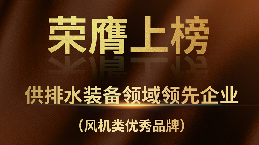雷茨榮膺上榜“供排水裝備領域領先企業(yè)”！