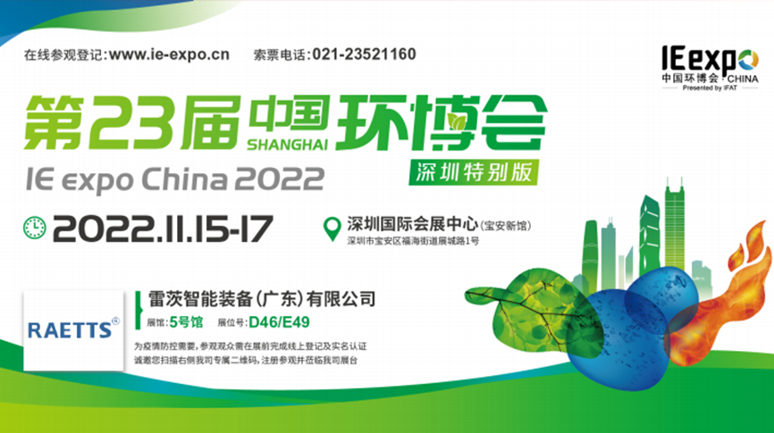 本月15號，雷茨297㎡豪華展位綻放中國環(huán)博會！  ?