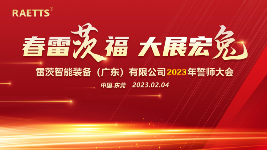 春雷“茨”福，大展宏“兔” ——雷茨2023誓師大會圓滿成功