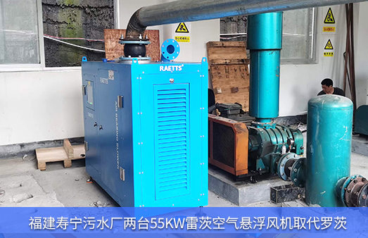 福建壽寧污水廠兩臺55KW雷茨空氣懸浮風(fēng)機改造羅茨風(fēng)機