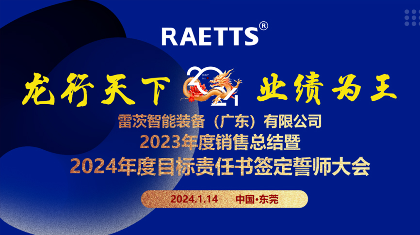 龍行天下，業(yè)績(jī)?yōu)橥酢薄状目偛空匍_銷售總結(jié)暨2024年目標(biāo)誓師大會(huì)