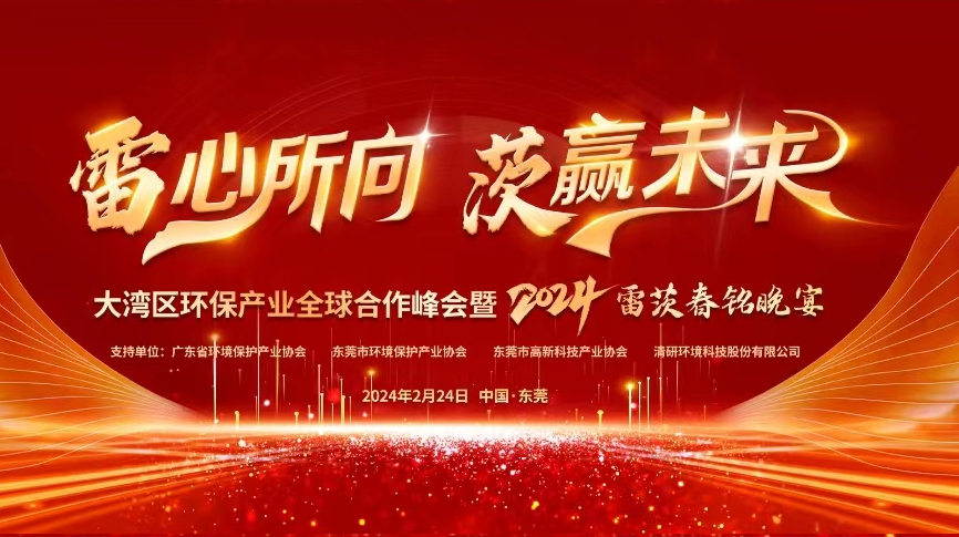 全球9國(guó)嘉賓云集，雷茨盛大主辦大灣區(qū)環(huán)保產(chǎn)業(yè)全球合作峰會(huì)暨2024新品發(fā)布會(huì)！