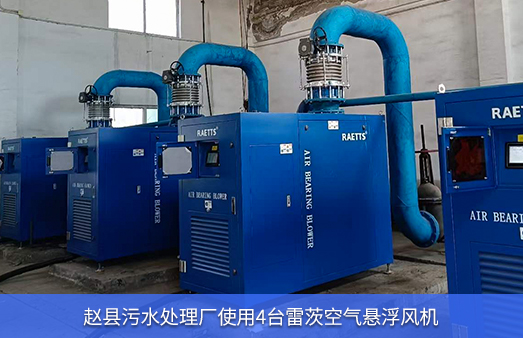 趙縣污水處理廠使用4臺150馬力雷茨空氣懸浮鼓風(fēng)機(jī)