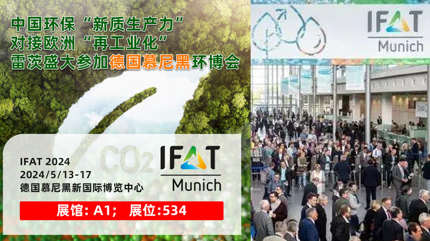 雷茨13/5盛大亮相德國(guó)慕尼黑IFAT 2024：全球最大最專業(yè)環(huán)保展！