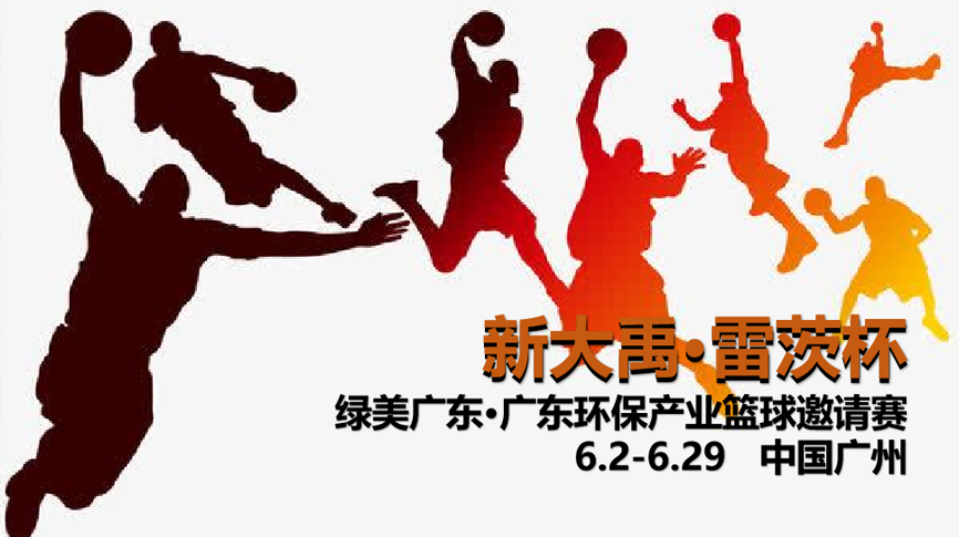雷茨冠名，廣東環(huán)保界首屆“NBA”6月2日開打！