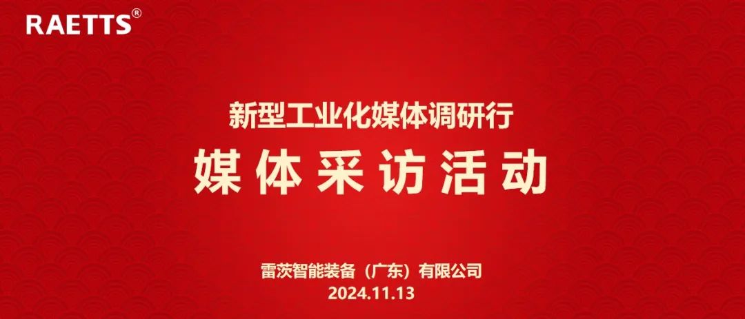 人民日報、新華社、中央廣電總臺等央媒走進雷茨，對話90后企業(yè)家吳炎光