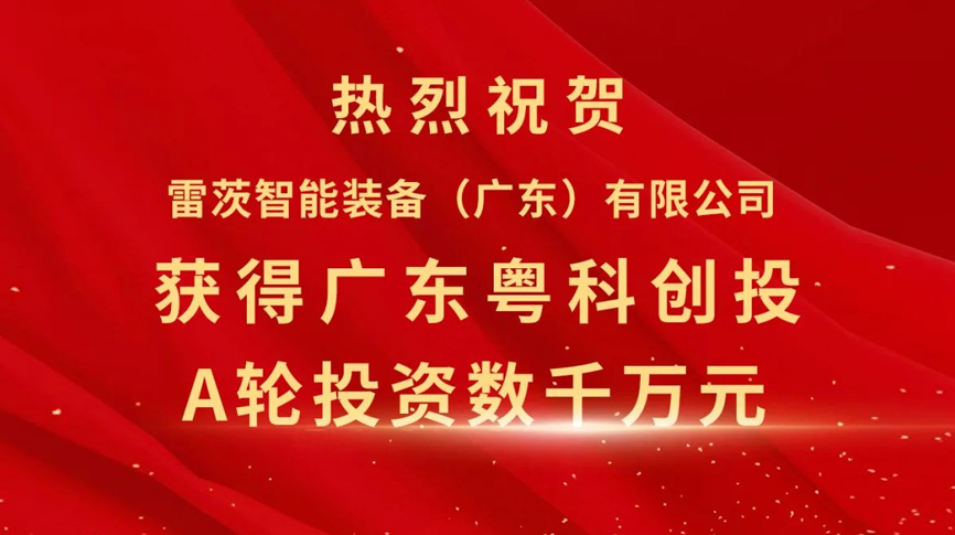 雷茨智能獲得粵科創(chuàng)投數(shù)千萬元A輪融資，加速磁浮技術(shù)崛起