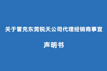 關于冒充東莞銳天公司代理經銷商事宜聲明書