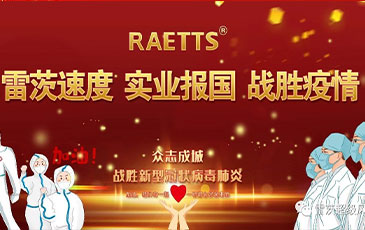 雷茨速度 實(shí)業(yè)報國 ——抗擊疫情雷茨在行動！